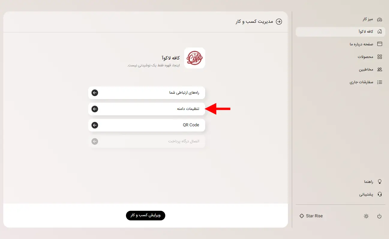 گزینه تنظیمات دامنه در پنل مدیریت کسب‌وکار استار رایز